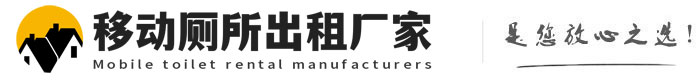 聂荣移动厕所出租厂家